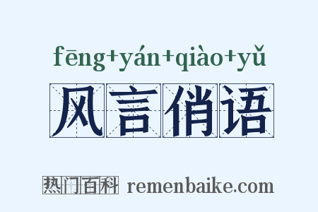 风言俏语是什么意思的图片